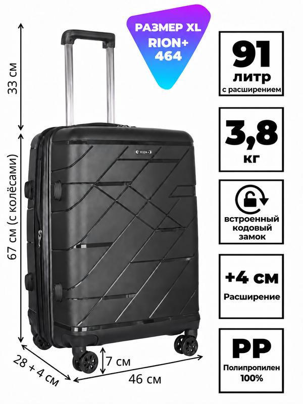 Чемодан RION+ 464, полипропиленовый, размер XL