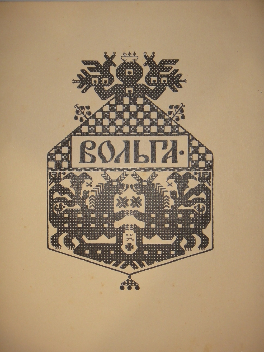 "Былины. Вольга". Иван Билибин. 1904г.