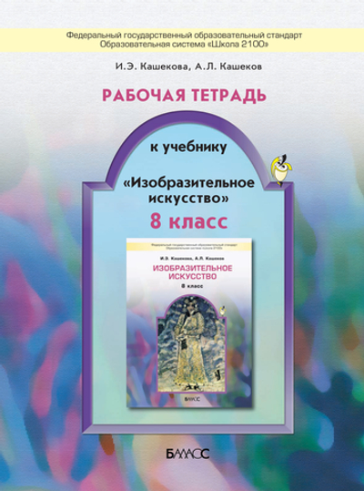 ИЗО 8 кл. Рабочая тетрадь