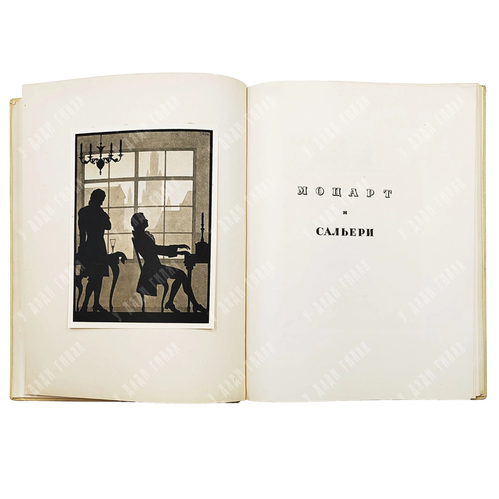 Книга. Пушкин А.С. Маленькие трагедии / рис. И. Рерберга. М.-Л.: Academia 1937.