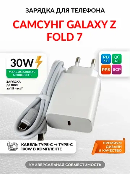 Зарядка для телефона Самсунг Galaxy Z Fold 7