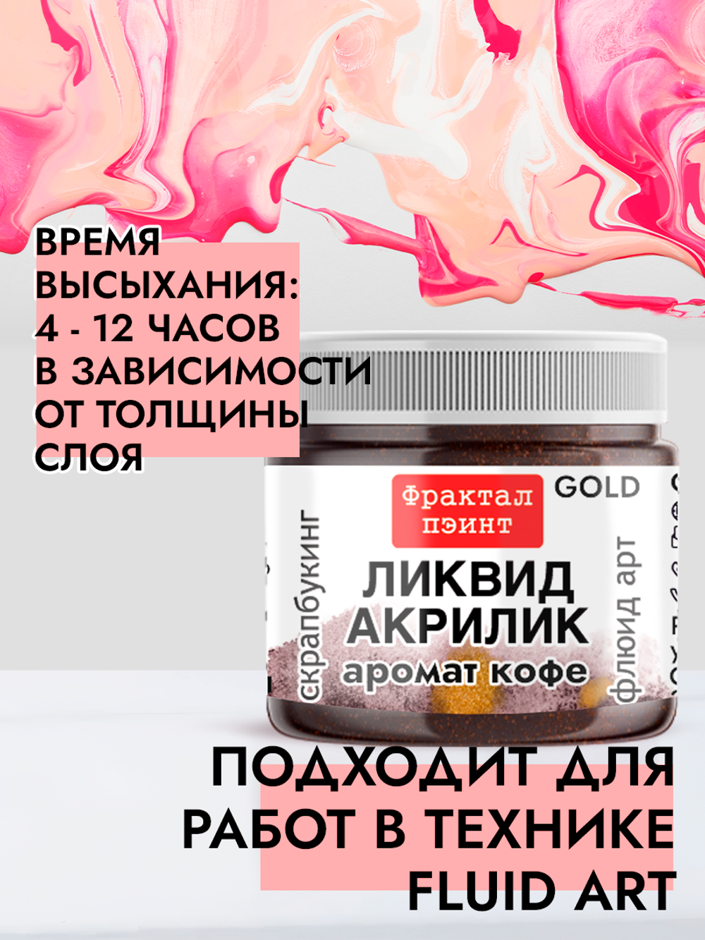 Жидкая акриловая краска ЛИКВИД АКРИЛИК «Аромат кофе» серия «Золотая»