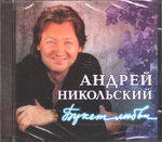Андрей Никольский / Букет Любви (CD)