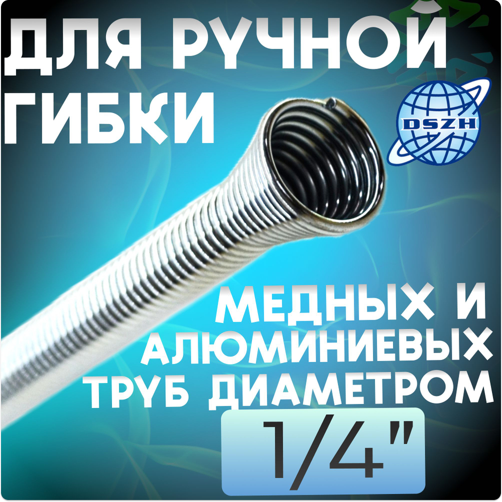 Комплект пружинных трубогибов 4 шт (1/2", 1/4", 3/8", 5/8")