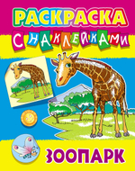 Раскраска с наклейками А4 "Зоопарк" (Букмастер)