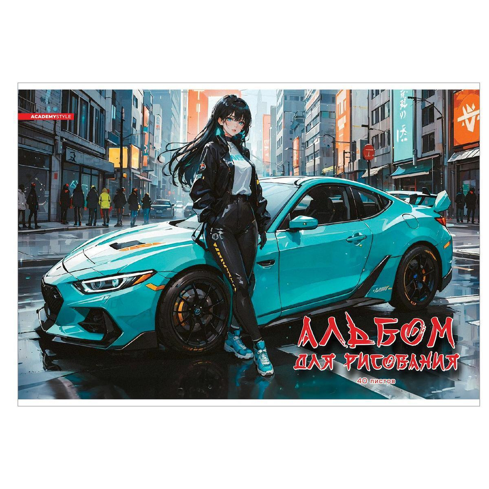 Альбом для рисования А4 40л "Прокачу" (Академия Групп)