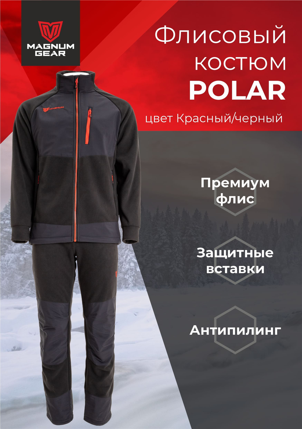 Костюм флисовый POLAR МАГНУМ черный