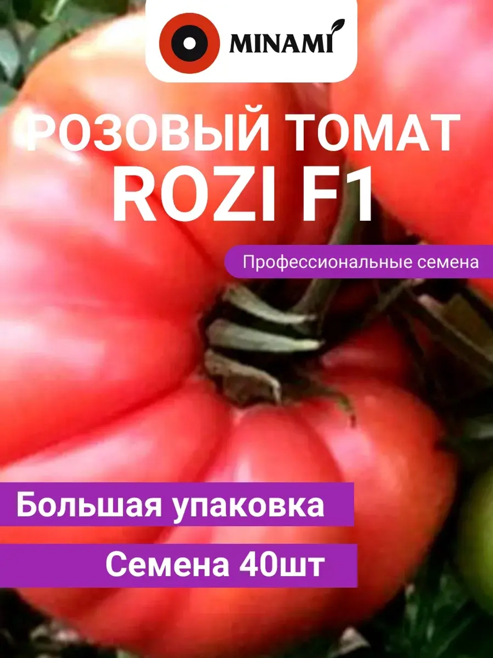 Томат Рози F1 розовый 40шт