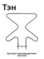 Тэн (нагревательный элемент) нижний для духовки 1300W 230V 8031256 Hansa