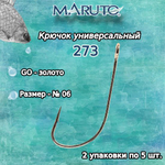Крючки рыболовные (универсальные) 273 BN №16 (упк по 10 шт)