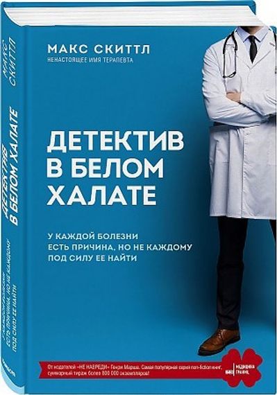 Детектив в белом халате. У каждой болезни есть причина, но не каждому под силу ее найти