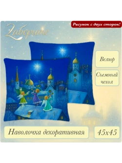 Наволочка декоративная 45х45 Ангелы на крыше велюр