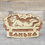 Табличка банная ТМ «Бацькина баня» «За баню» Кружка 300 мм
