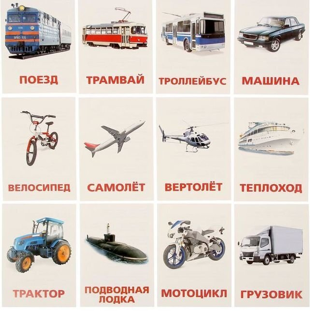 Обучающие карточки по методике Г. Домана "Транспорт" 1716783