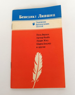 "Переводы французских поэтов". Бенедикт Лившиц