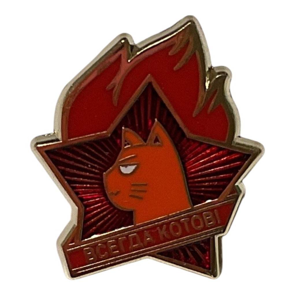 Значок "Всегда котов"