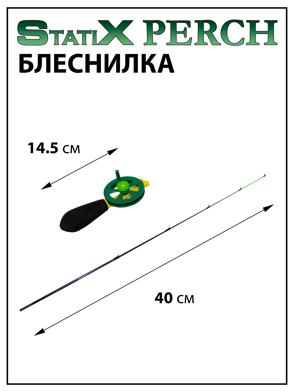 Зимняя удочка (блеснилка) StatiX Perch 40 см 6-15 г