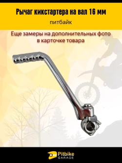 P+- B+ K+ Rt Et Лапка Рычаг кикстартера на питбайк с валом 16мм