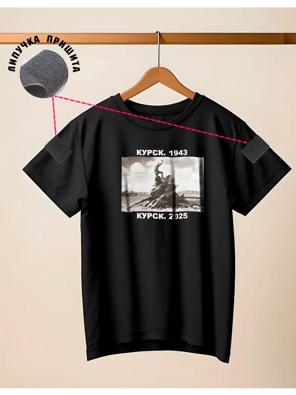 Футболка с липучками Курск 1943-2025