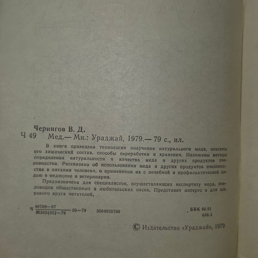 Чернигов Владимир Дмитриевич.Мёд