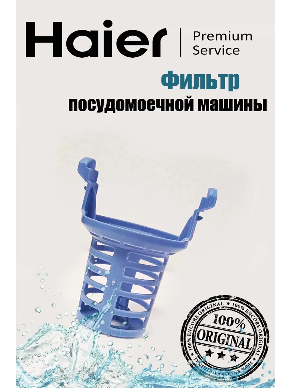 Фильтр грубой очистки 0120200354B Haier