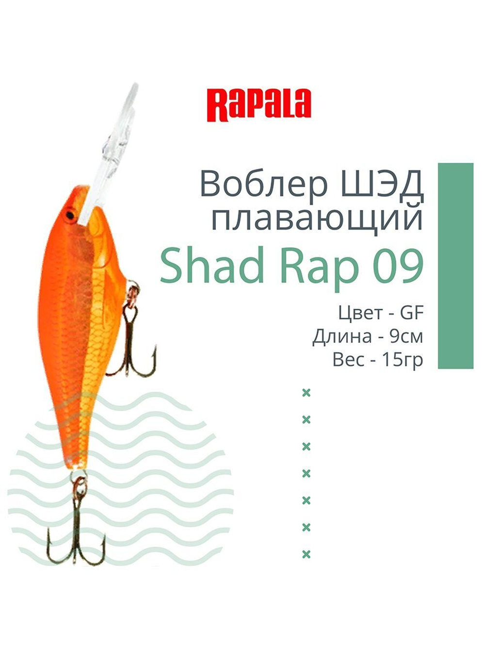 Воблер RAPALA Shad Rap 07, 7см, 8гр, цвет ROHL
