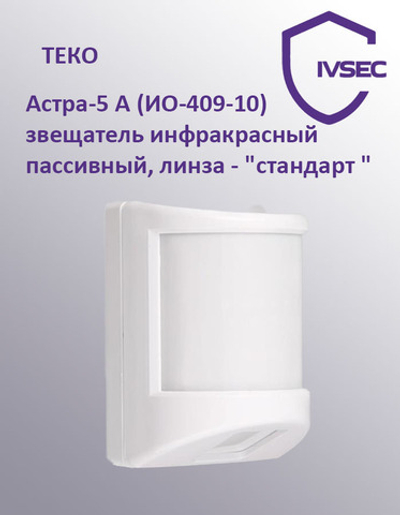 Астра-5 А (ИО-409-10) извещатель инфракрасный пассивный