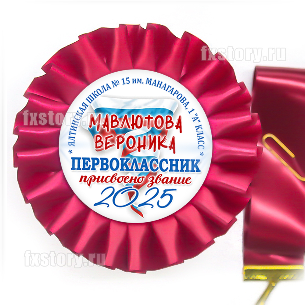 Розетка-медаль на ленте "Первоклассник" (P06-7). Именная.