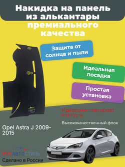 Накидка на панель из алькантары на Opel Astra J 2009-2015