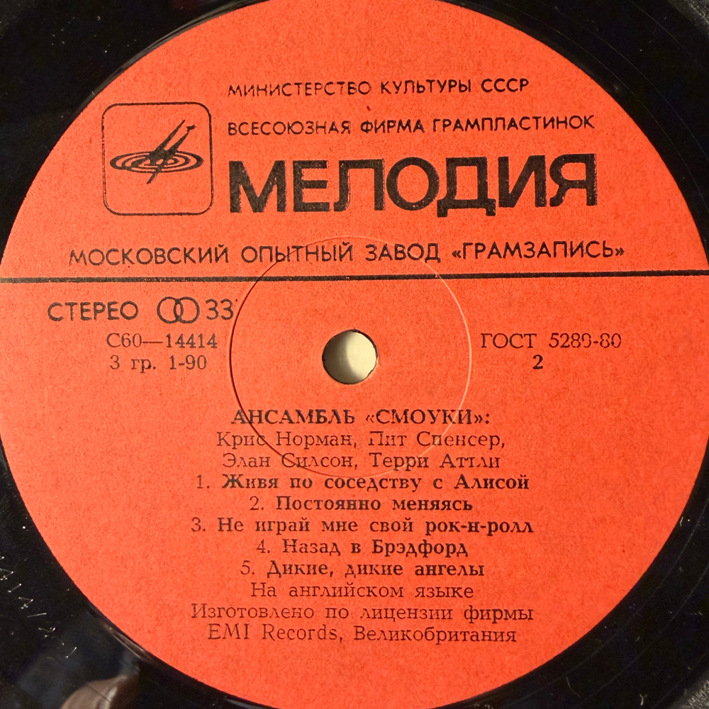 Виниловая пластинка Смоуки – Ансамбль Смоуки (Мелодия) LP