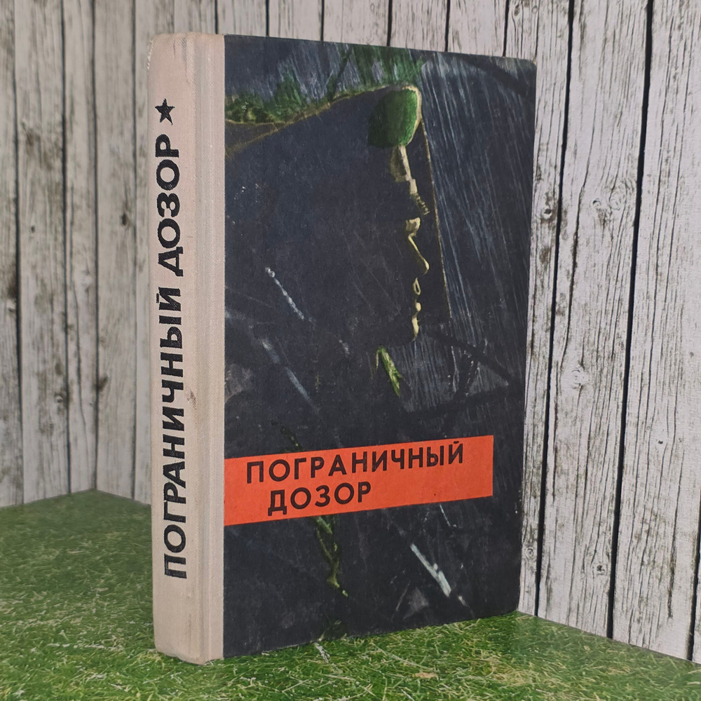 Книга "Пограничный дозор"