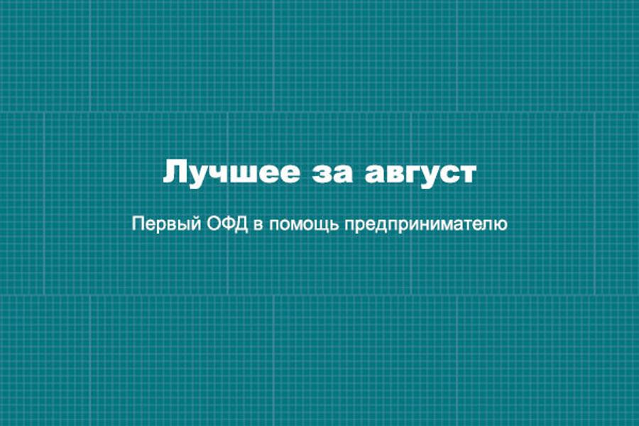 По традиции подводим итоги месяца! Август.