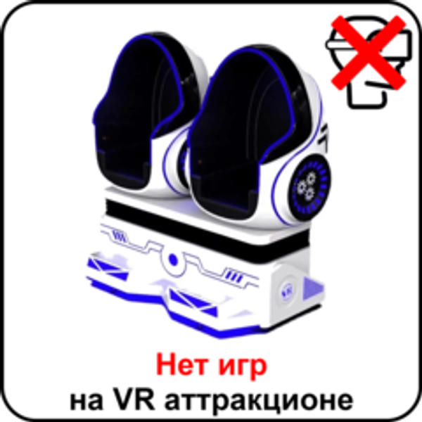 Нет игр на аттракционе виртуальной реальности Яйца ВКРУТУЮ (Сrazy Egg) Нет игр на аттракционе виртуальной реальности Яйца ВКРУТУЮ (Сrazy Egg)