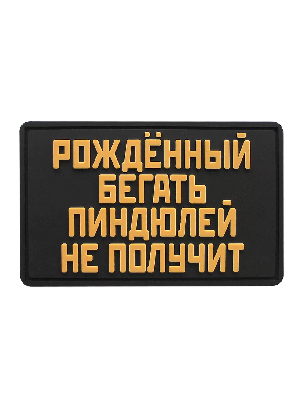 Шеврон на липучке Рожденный бегать пиндюлей