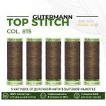 Нитки отделочные Gutermann Top Stitch 30 (30 метров), 5 кат. | 815 орех