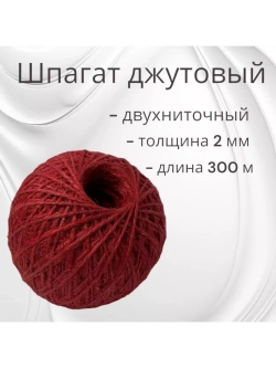 Шпагат джутовый веревка бечевка 300м