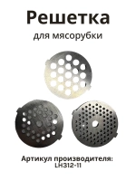 Решетка AMG-352 (к-т) 3 шт LH312-11