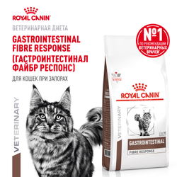 Сухой корм Royal Canin GASTROINTESTINAL FIBRE RESPONSE (ГАСТРОИНТЕСТИНАЛ ФАЙБР РЕСПОНС) диетический для кошек при запорах - 2 кг