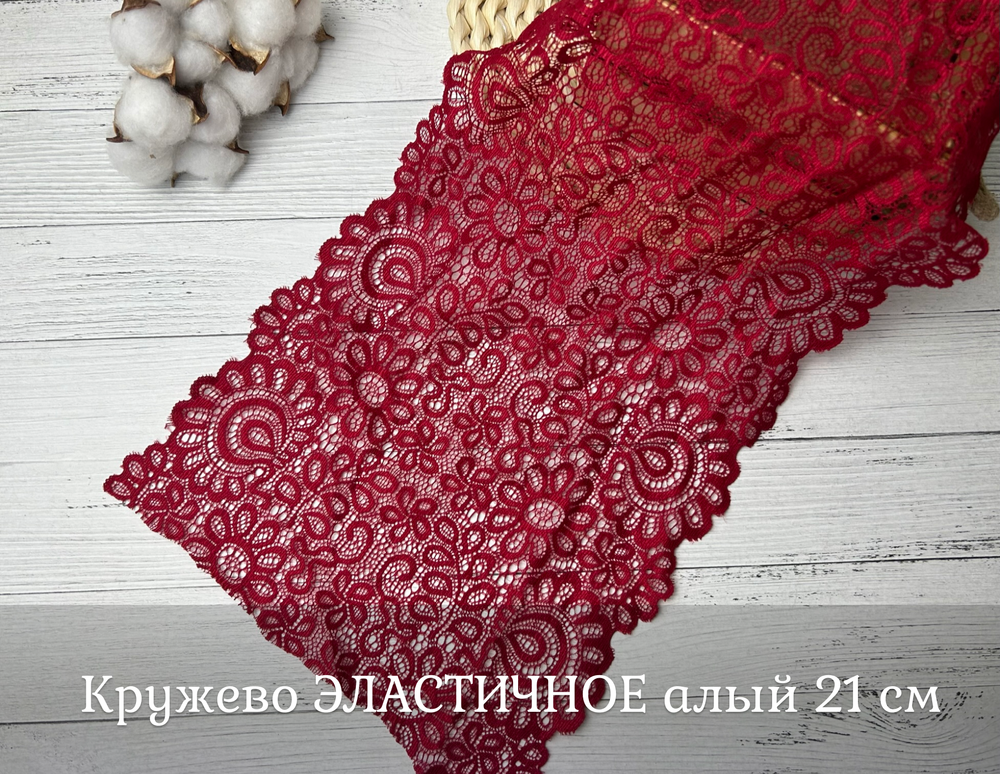Кружево ЭЛАСТИЧНОЕ алый 21 см