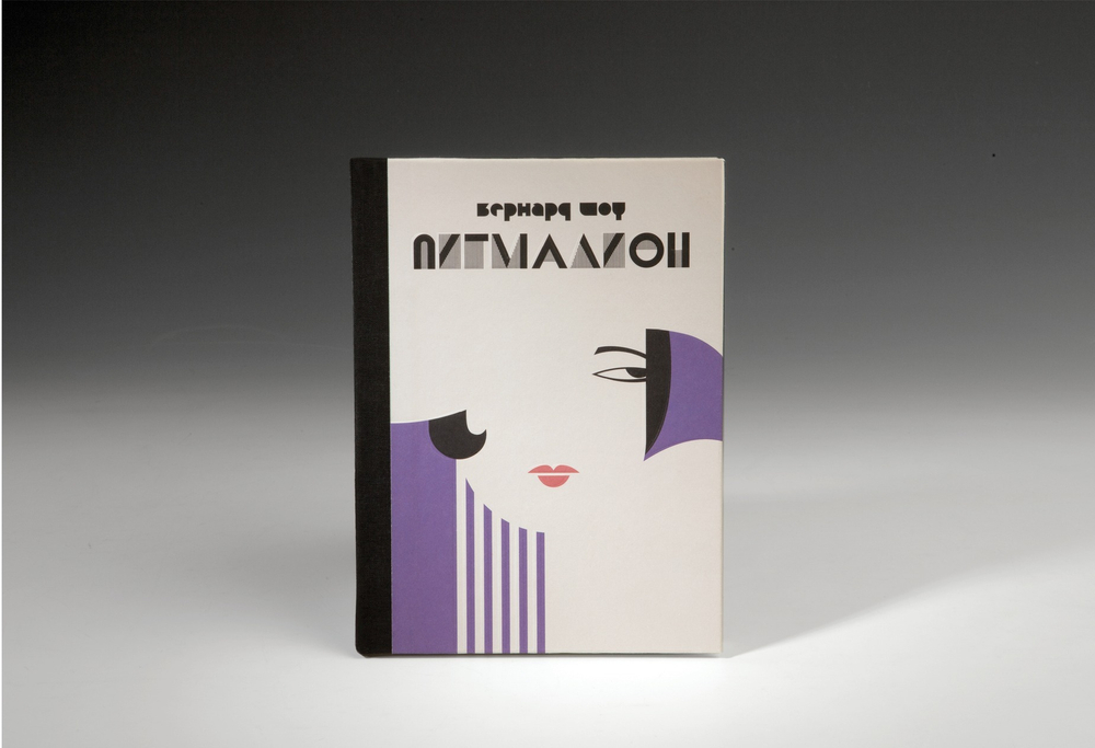 Книга «Пигмалион» Б. Шоу