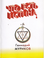 Что есть истина