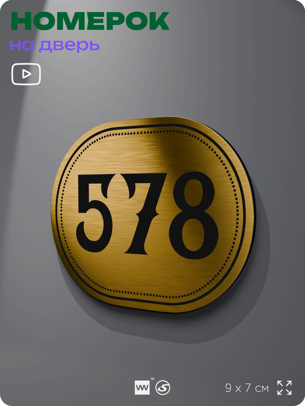 Номерок на дверь квартиры 578, для кабинета, офиса, шильдик 9 х 7 см, золотистый, Айдентика Технолоджи