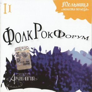 Сборник / ФолкРокФорум II (CD)