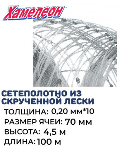 Сетеполотно скр.леска 0,20мм*10, яч. 70мм, высота 4,5м