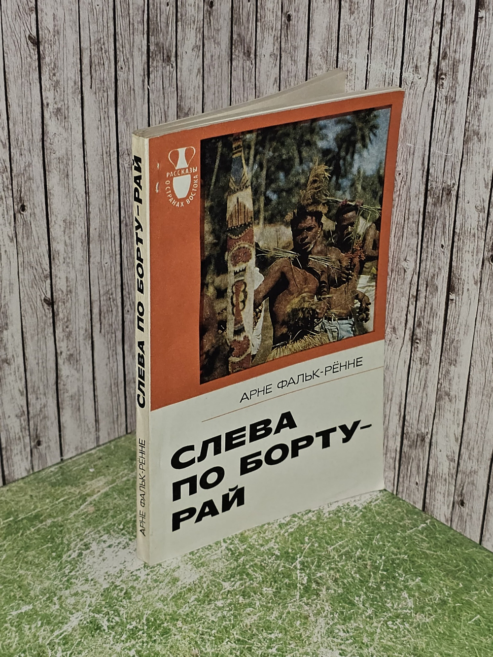 Слева по борту - рай. Путешествие по следам "Баунти". Фальк-Рённе Арне