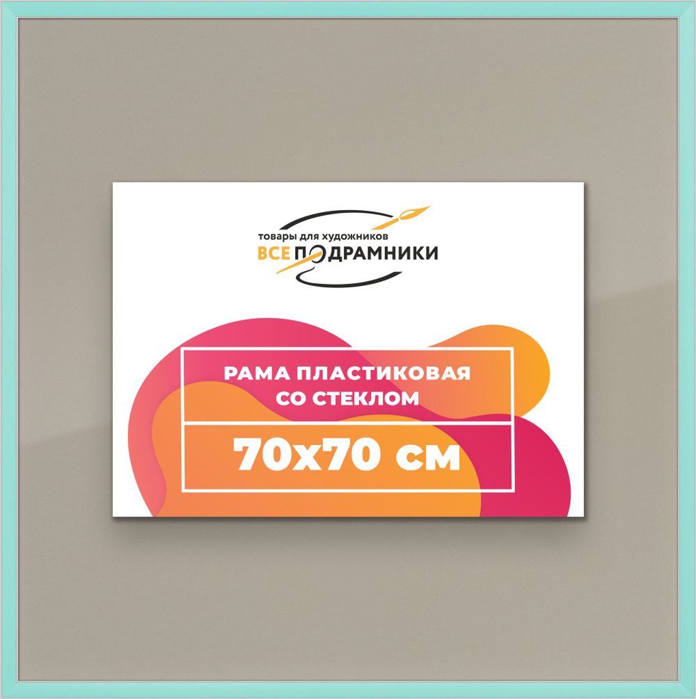 Рамка 70x70 для постера и фотографий
