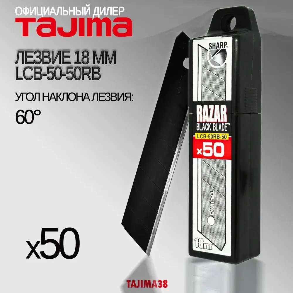Лезвия TAJIMA RAZAR BLACK, 18 мм, обламывающиеся с покрытием, 50 шт. в футляре