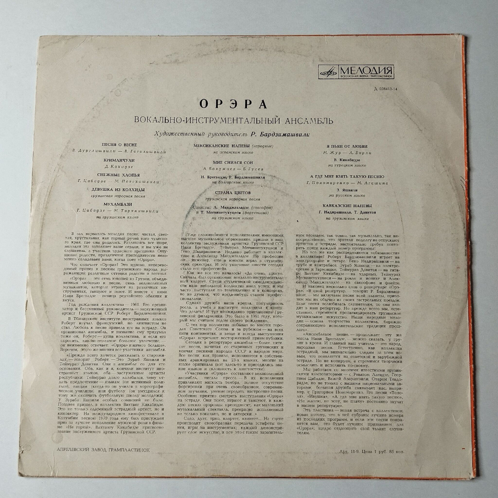 Винтажная виниловая пластинка LP Вокально Инструментальный Ансамбль Орэра (СССР 1970) Песня О Весне