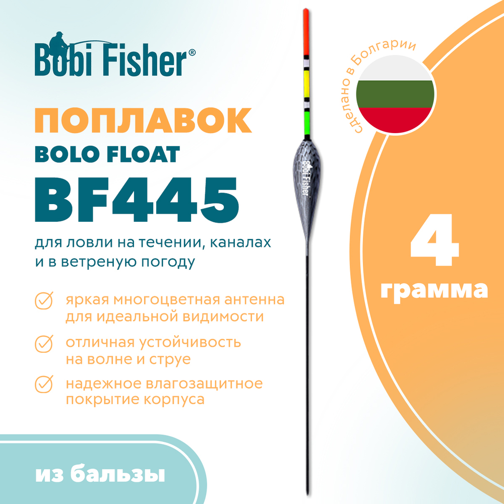 Поплавок Bobi Fisher Bolo Float BF 445 из бальзы