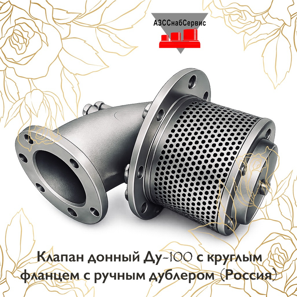 Клапан донный Ду-100 с круглым фланцем с ручным дублером (Россия)
